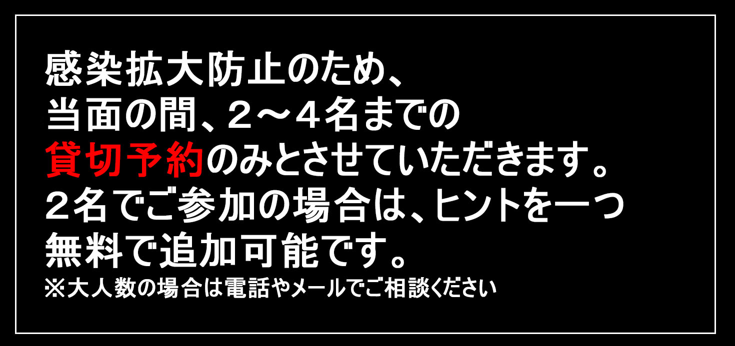 超密室 リアル体験型脱出ゲーム